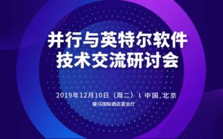2019并行與英特爾軟件技術(shù)交流研討會(huì) 北京技術(shù)咨詢(xún)盛宴